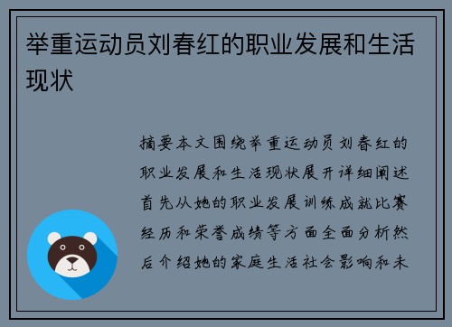 举重运动员刘春红的职业发展和生活现状