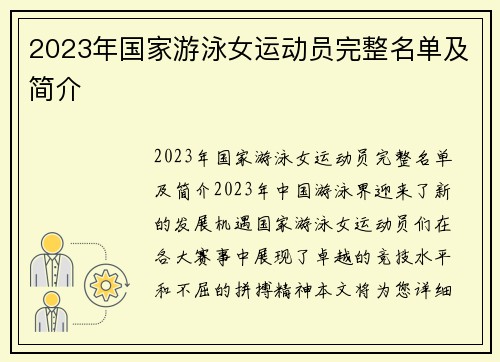 2023年国家游泳女运动员完整名单及简介