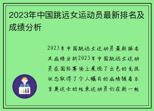 2023年中国跳远女运动员最新排名及成绩分析