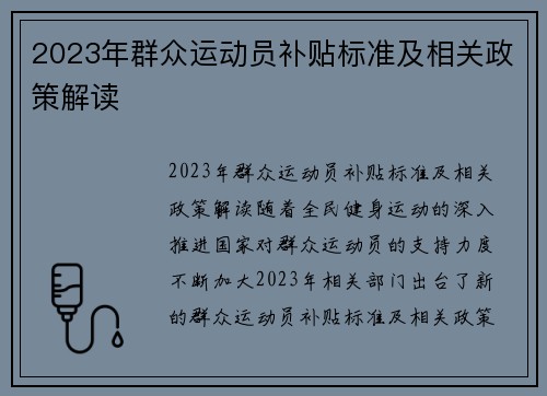 2023年群众运动员补贴标准及相关政策解读