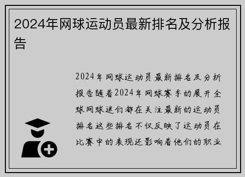 2024年网球运动员最新排名及分析报告
