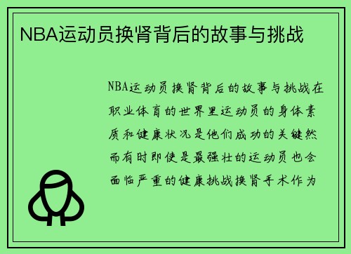 NBA运动员换肾背后的故事与挑战