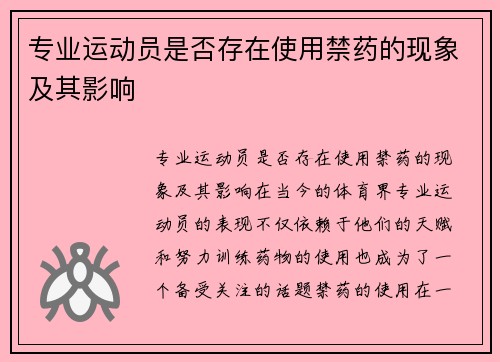 专业运动员是否存在使用禁药的现象及其影响