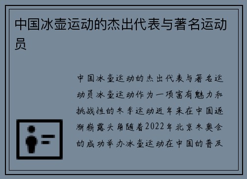 中国冰壶运动的杰出代表与著名运动员