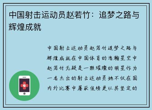 中国射击运动员赵若竹：追梦之路与辉煌成就