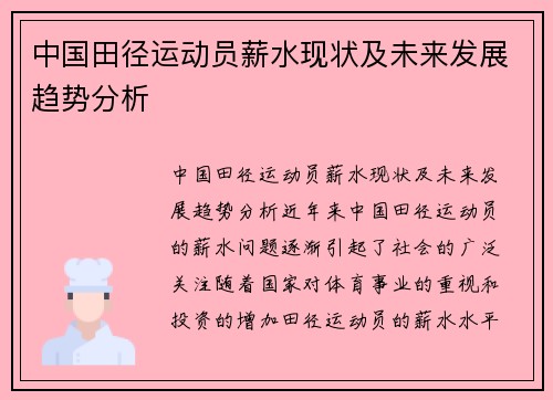 中国田径运动员薪水现状及未来发展趋势分析
