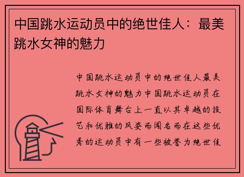 中国跳水运动员中的绝世佳人：最美跳水女神的魅力