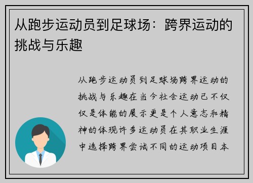 从跑步运动员到足球场：跨界运动的挑战与乐趣