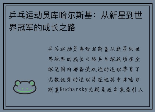 乒乓运动员库哈尔斯基：从新星到世界冠军的成长之路