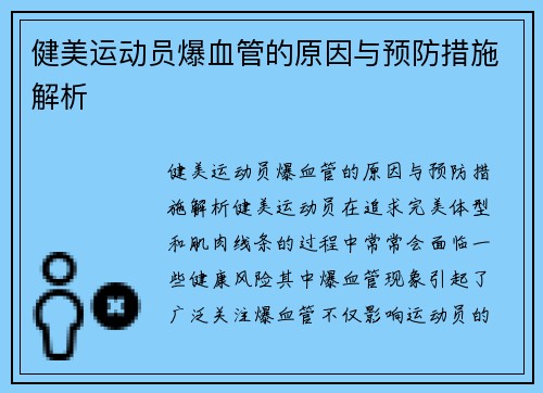 健美运动员爆血管的原因与预防措施解析
