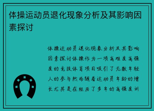 体操运动员退化现象分析及其影响因素探讨