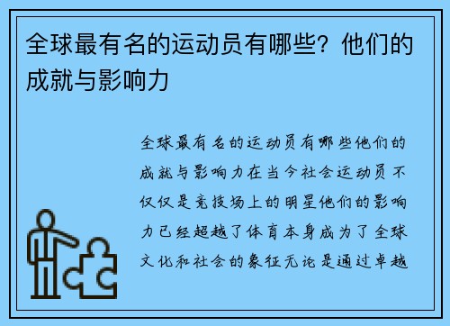 全球最有名的运动员有哪些？他们的成就与影响力
