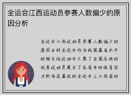 全运会江西运动员参赛人数偏少的原因分析