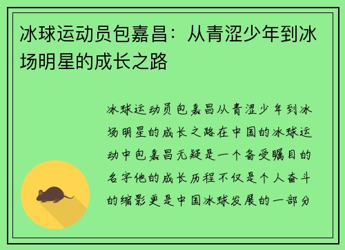 冰球运动员包嘉昌：从青涩少年到冰场明星的成长之路