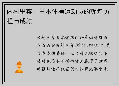 内村里菜：日本体操运动员的辉煌历程与成就