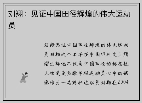 刘翔：见证中国田径辉煌的伟大运动员