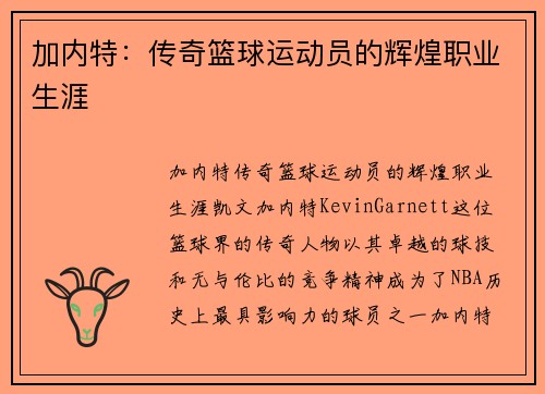 加内特：传奇篮球运动员的辉煌职业生涯