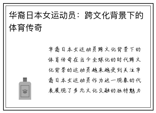 华裔日本女运动员：跨文化背景下的体育传奇