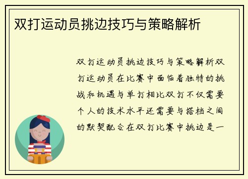 双打运动员挑边技巧与策略解析