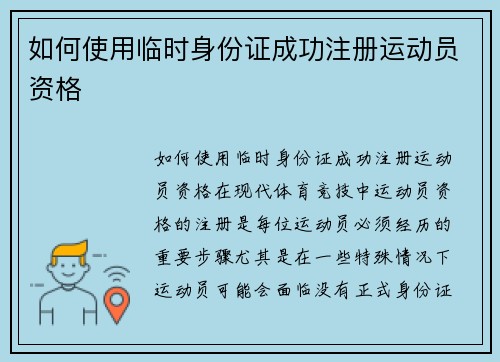 如何使用临时身份证成功注册运动员资格