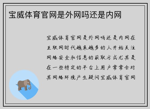 宝威体育官网是外网吗还是内网